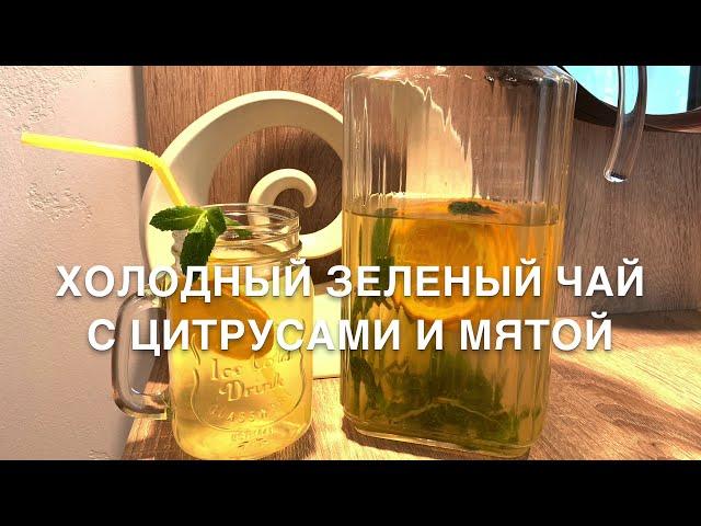 Холодный зеленый чай с цитрусами и мятой