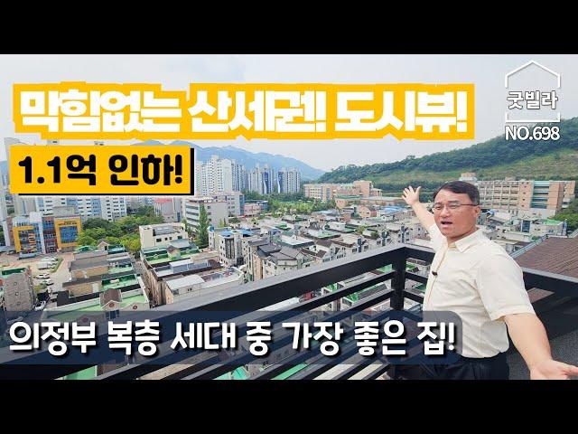 NO.698 [의정부신축빌라] 의정부 복층 세대 중 가장 좋은 집! 막힘없는 산세권! 도시뷰! 1.4억 인하!