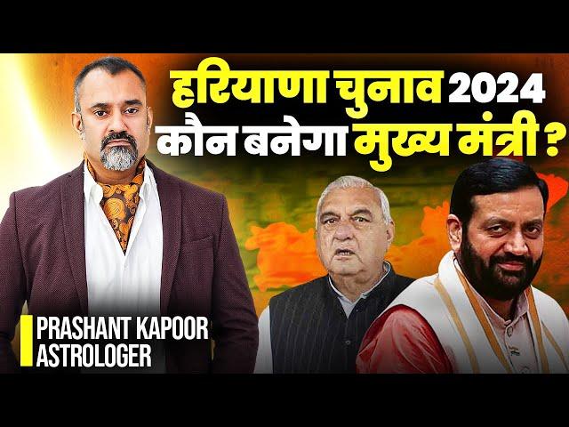 Haryana चुनाव 2024 कौन बनेगा मुख्यमंत्री? | Haryana Elections 2024 | Prashant Kapoor