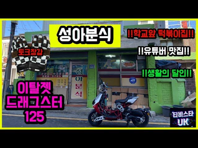 이탈젯 드래그스터 125 | 이탈리아 스쿠터 | DOHC 스쿠터 | 스쿠터 | ST175 | 토크 장갑 구입 | 김포 하성 | 성아분식 | 주말 라이딩