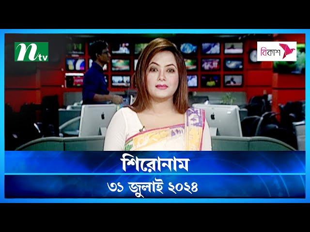 🟢 শিরোনাম | Shironam | 31 July 2024 | NTV Latest News Update