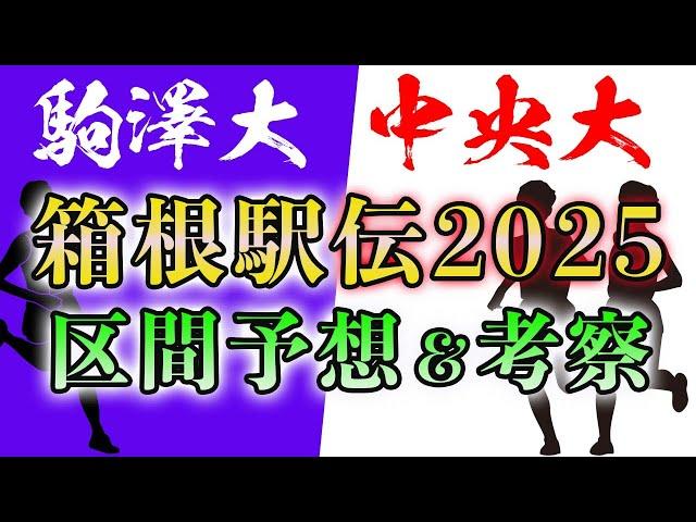 【12/15最新情報反映】箱根駅伝2025 区間予想【駒澤 中央】