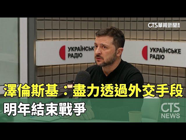 澤倫斯基：盡力透過外交手段　明年結束戰爭｜華視新聞 20241117 @CtsTw