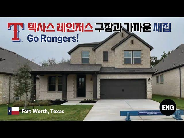 텍사스 (Texas) 포트워스 (Fort Worth) 에 위치한 새집입니다, 텍사스 레인저스  (Texas Rangers) 야구장 10분거리로 아주 가깝습니다.