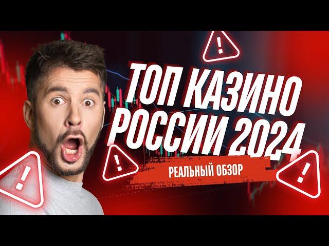 Топ казино в России 2024 | РЕАЛЬНЫЙ ОБЗОР