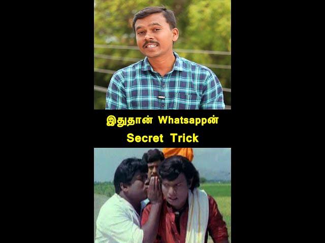 இதுதான் WhatsAppன் Secret Trick! WhatsApp Security Lock Tips #Shorts