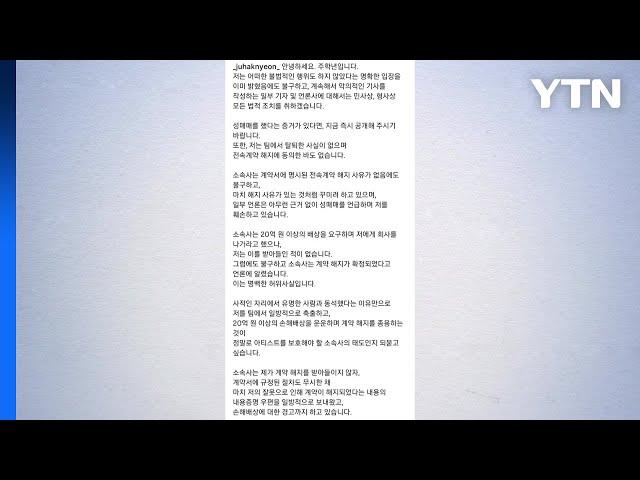 주학년 "성매매 증거 있으면 공개해라...계약 해지 동의 안 해" / YTN