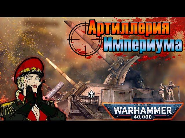 Артиллерия Империума человечества| Warhammer 40k