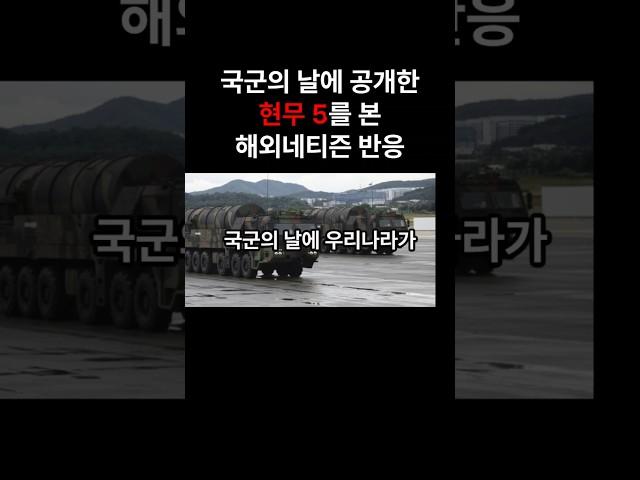국군의 날 현무 5 공개, 해외 네티즌 반응 살펴보기  #해외반응 #해외네티즌반응