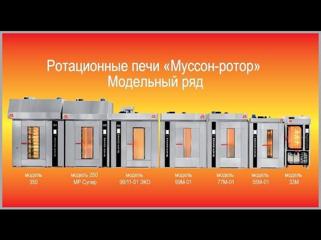 Ротационные печи муссон ротор от ЗАО НПП Восход