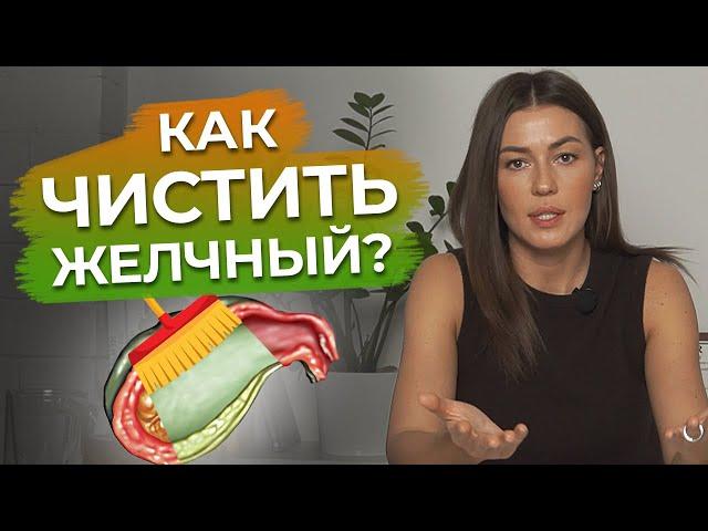 ТОП средства для очищения желчного пузыря / Как избежать застоя желчи и образования камней?