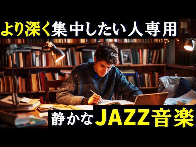 勉強に集中できるジャズ音楽 静かなJAZZ ポモドーロテクニック2時間 「積み重ねた努力が、君を助ける」