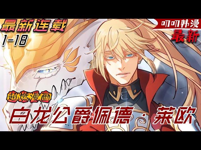 叨叨韩漫【更新】待了10年的雇傭兵，即將服役期滿，卻發現自己變成了——佩德萊歐公爵家的繼承人、白龍公爵艾琳·佩德萊歐！《白龙公爵佩德·莱欧》#漫画解说 #穿越 #战斗 #叨叨
