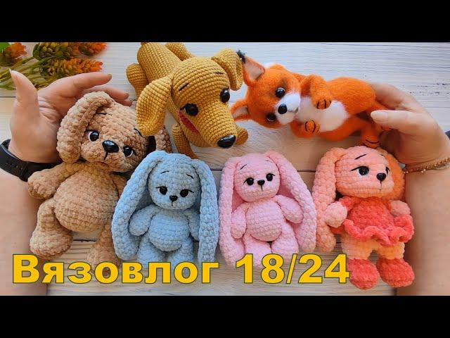 Вязовлог 18/24. Небольшой заказик. Знакомство с Мотей)