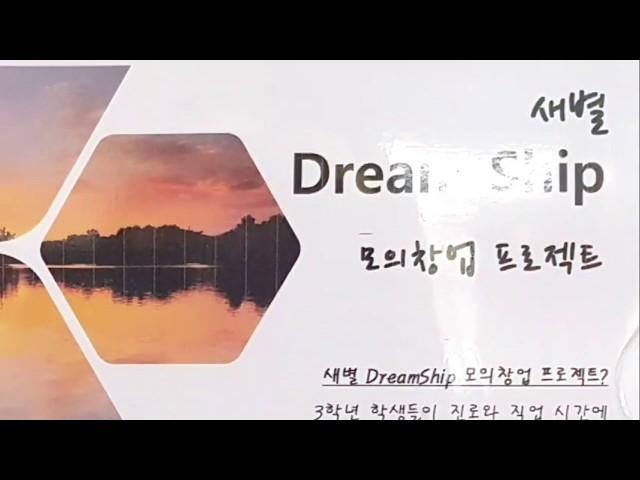 새별 Dreamship 모의창업 프로젝트 1차 제출팀