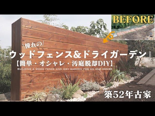 【予算2万円】大嫌いだった場所が大好きに！ド素人でも作れた人生初のウッドフェンスDIY/Wood fence DIY and dry garden