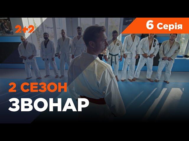 Звонар 2 сезон 6 серія. Бий та біжи