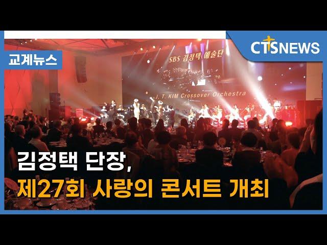 김정택 단장, 제27회 사랑의 콘서트 개최 (이한승) l CTS뉴스