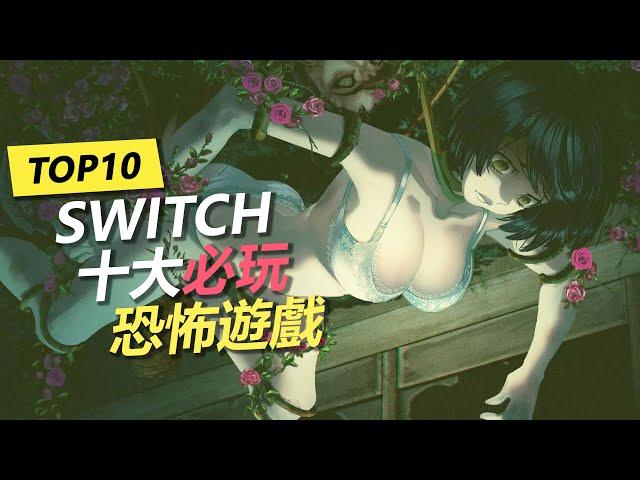 Switch 十大必玩恐怖遊戲 | 膽小慎入！