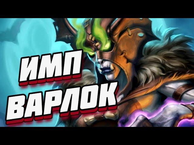 ИМП ВАРЛОК С БЕСАМИ (4080) ● Hearthstone Убийство в Замке Нафрия