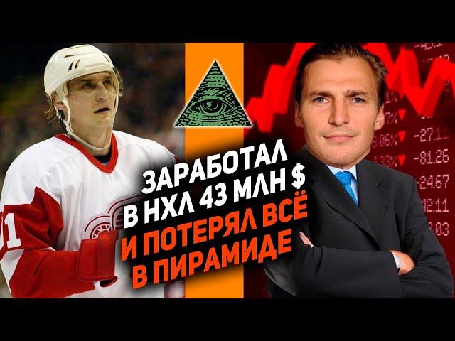 КАК РАЗВОДЯТ ХОККЕИСТОВ: История Сергея Фёдорова, потерявшего все деньги, заработанные в НХЛ