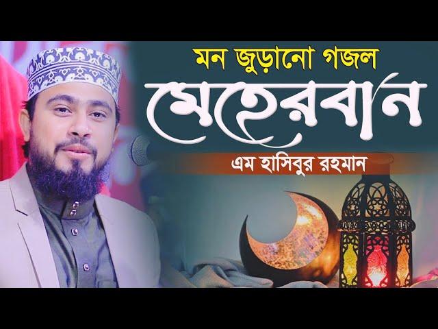 তুমি রহমান তুমি মেহেরবান ।। এম হাসিবুর রহমান || Fenir Prottoy