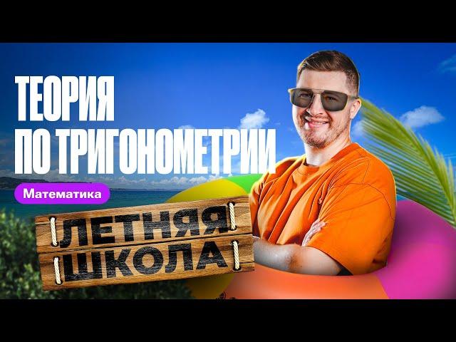 Вся теория по тригонометрии с 0 | Эрик Легион | 100балльный репетитор