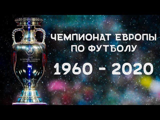 Все победители Чемпионата Европы по футболу (1960-2020)