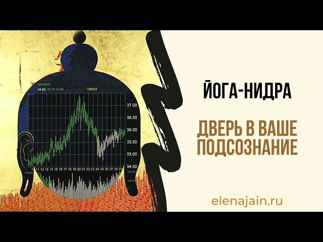 Йога Нидра  Дверь в Ваше Подсознание | Елена Джайн