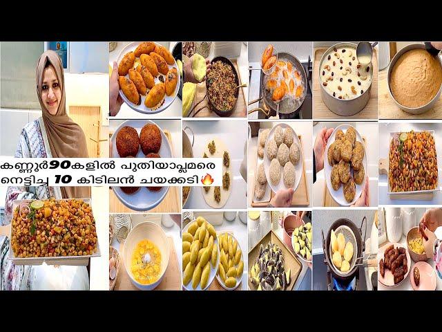 വിരുന്നുകരെ ഞെട്ടിച്ച 10 Evening Snacks കാണാലോ | Kannur special snacks | Easy Malabar Snacks