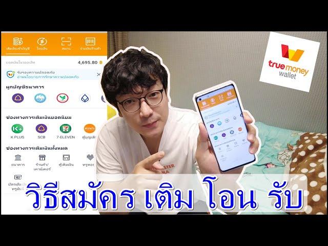 แอปTrueMoney วิธีสมัคร เติมเงิน โอนเงิน รับเงิน