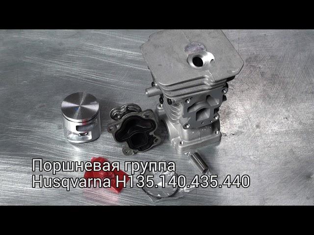 Поршневая группа Хускварна Husqvarna H135.140.434.440. Оригинал или аналог
