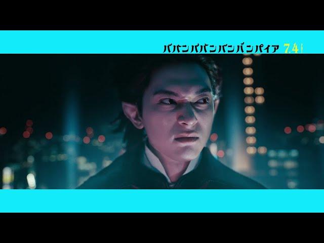吉沢亮が熱唱、李仁（板垣李光人）への愛、爆発　映画『ババンババンバンバンパイア』森蘭丸キャラクターソング【2025年7月14日公開】