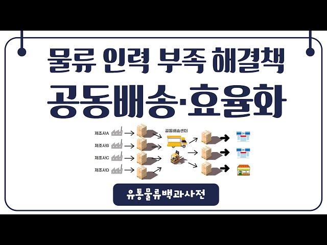 물류 인력 부족, 공동배송 공동물류로 효율화