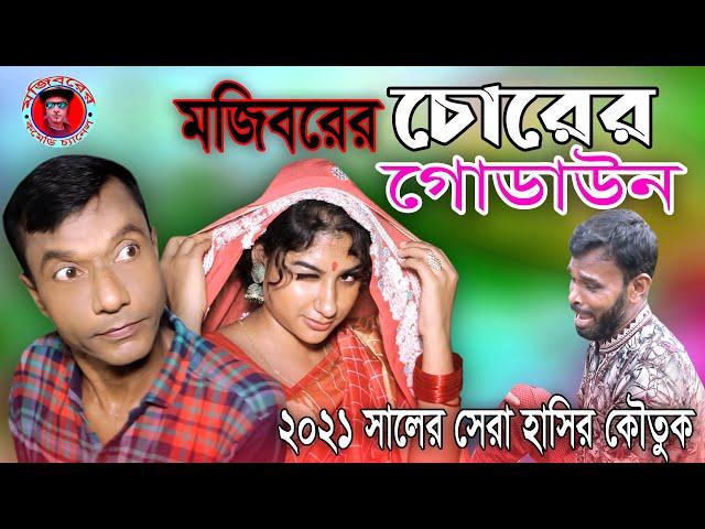 Mojiborer Chorer Godown | চোরের গোডাউন | new comedy episode 2021 by Mojibor & badsha