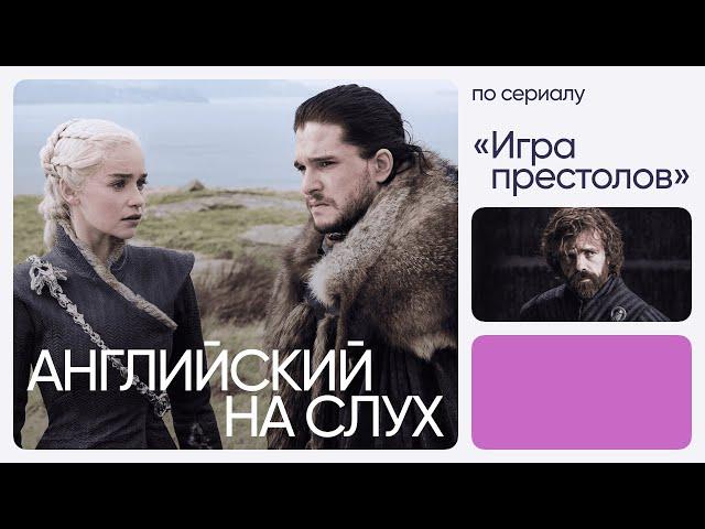 Английский на слух по сериалам | «Игра престолов» | Онлайн-школа «Инглекс»