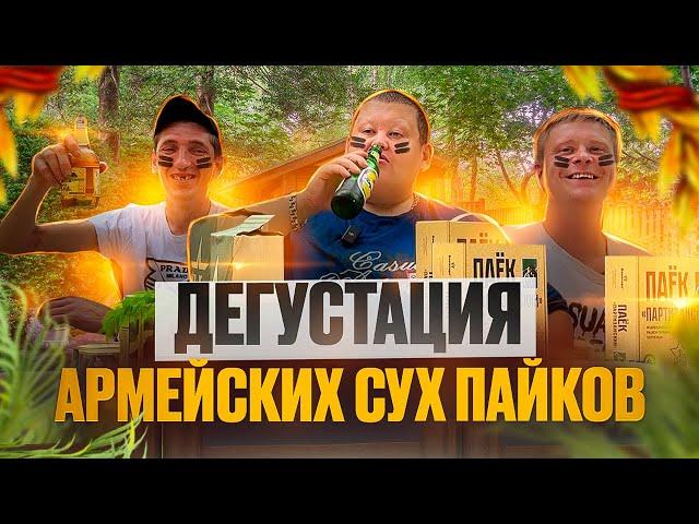 ОБЗОР АРМЕЙСКОГО И ПАРТИЗАНСКОГО СУХ ПАЙКОВ НА ПРИРОДЕ! ПОБЕДА БУДЕТ ЗА НАМИ 