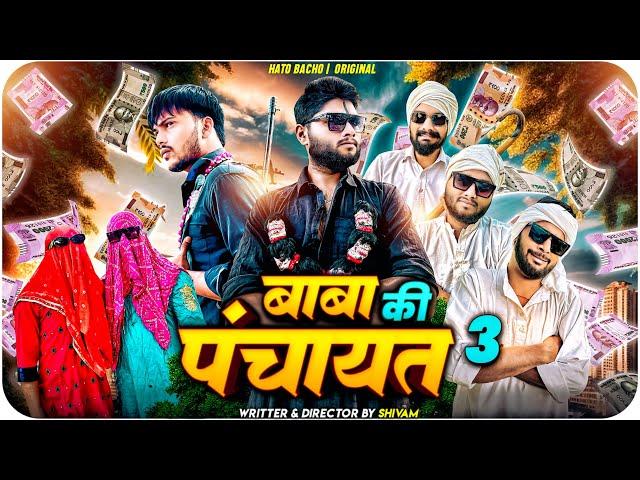 Baba Ki Panchayat 3 ( पंचायत ) | HATO BACHO | Desi Panchayat New Video