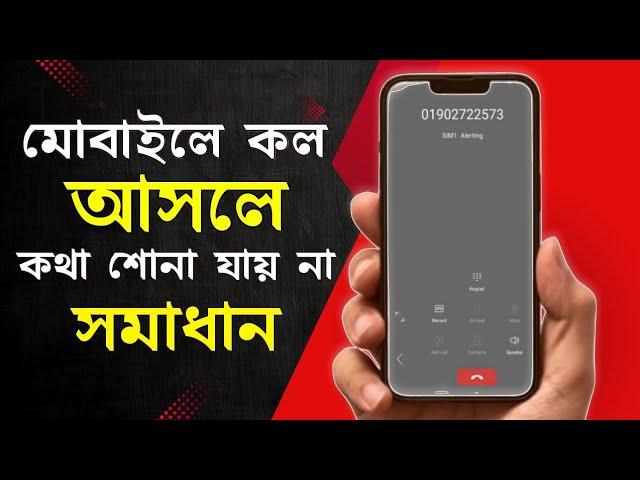 ফোনে কল আসলে কথা শোনা যায় না | মোবাইলে কথা শোনা যায় না | How to Phone Call Sound Problem