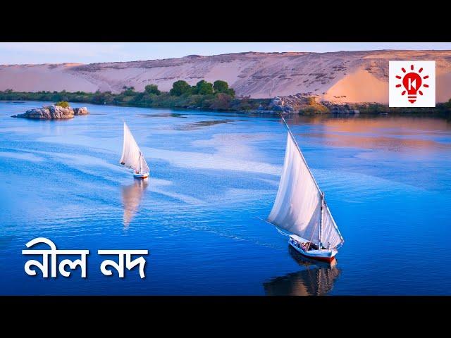 নীল নদ | কি কেন কিভাবে | Nile River | Ki Keno Kivabe