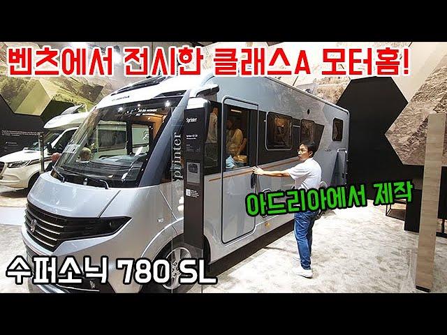 벤츠에서 전시한 클래스 A 모터홈, 수퍼소닉780SL #düsseldorf #motorhome #캠핑카 #캠핑 #카라반 #supersonic780