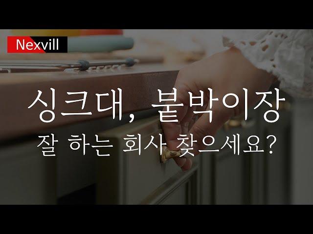 싱크대, 붙박이장 잘 하는 공장직영 가구 회사 넥스빌