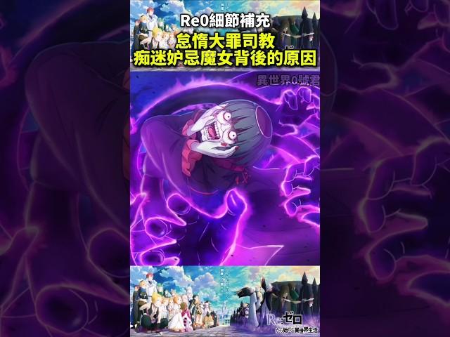 (re0细节補充)怠惰大罪司教痴迷妒忌魔女背後的原因 #re0婚#從零開始的異世界生活#水門篇#十月新番#動畫解說#anime #re0 #shorts #動漫#リゼロ#劍聖#大罪魔女