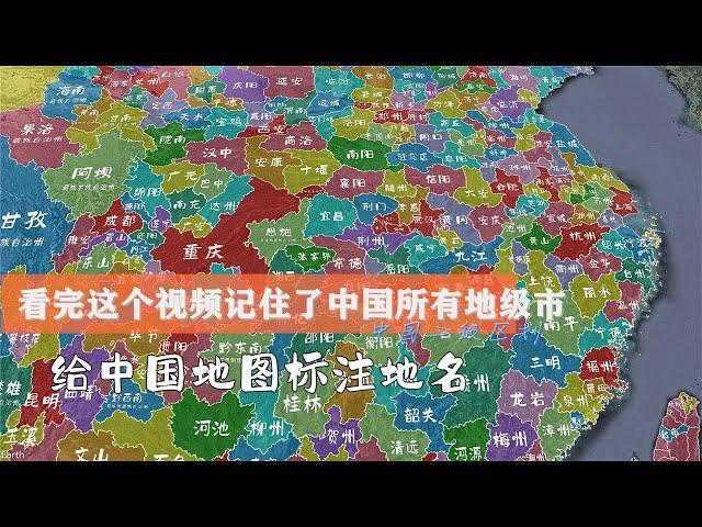 给中国地图标注地名，看完视频记住了中国所有地级市︱A map of China，secondary administrative division