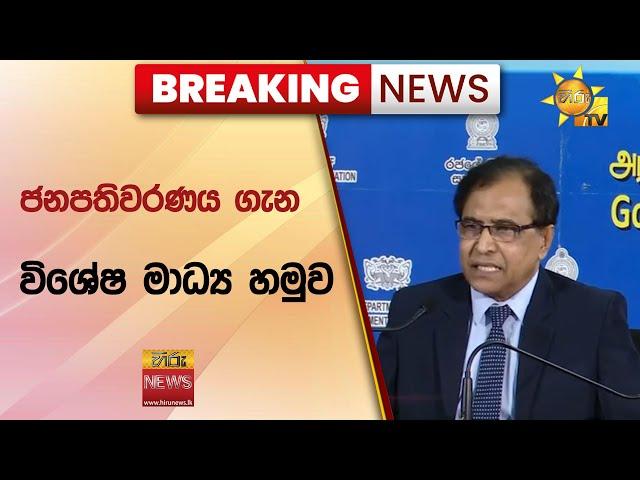  Breaking News - ජනපතිවරණය ගැන විශේෂ මාධ්‍ය හමුව - Hiru News