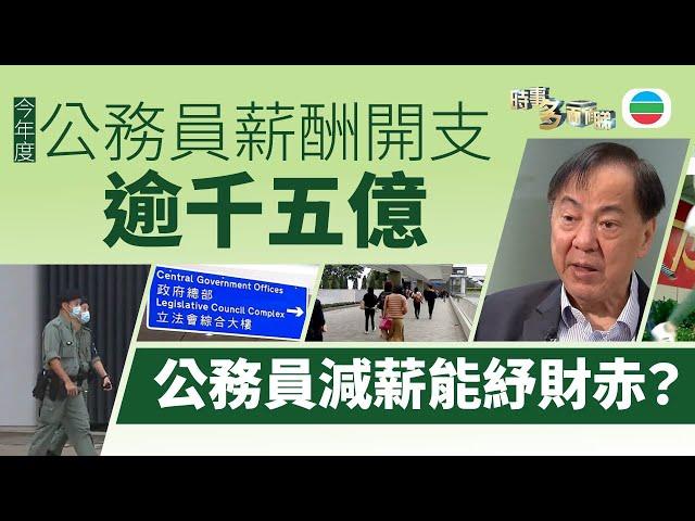 TVB時事多面睇｜公務員減薪能否紓解財赤？｜2024年12月19日｜無綫新聞 ｜TVB News