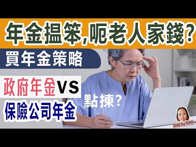 年金呃老人家錢？香港年金VS保險年金的分別。買年金都有策略