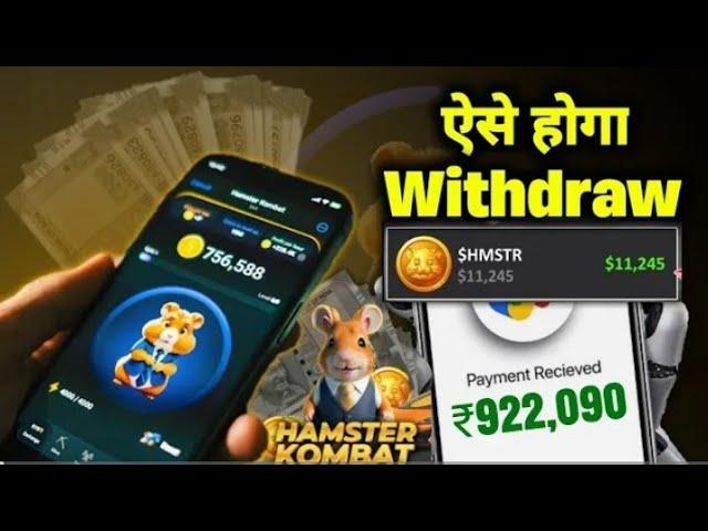 How To Withdraw Hamster Kombat || Hamster Kombat withdrawal kaise kare || hamster kombat sell coin