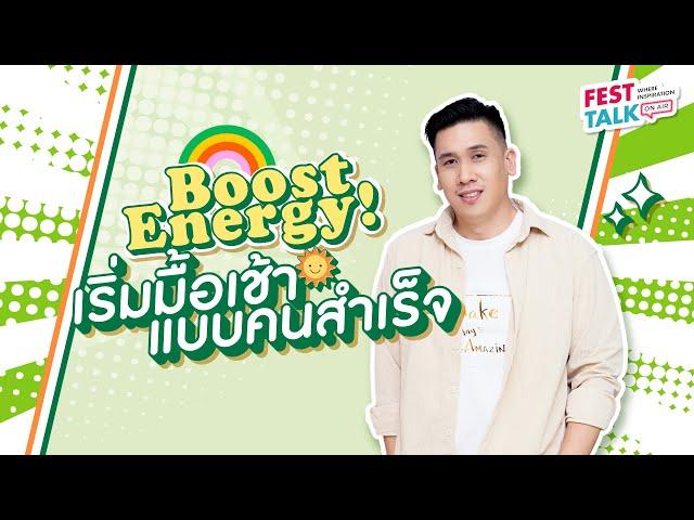 FESTTALK ON AIR EP.63 – Boost Energy! เริ่มมื้อเช้าแบบคนสำเร็จ