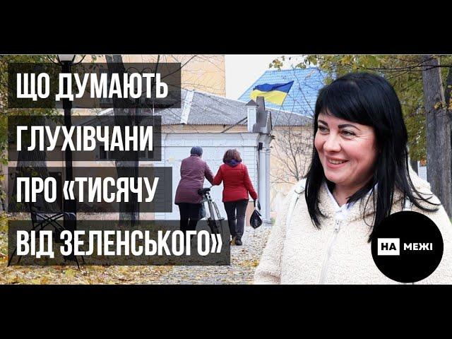 Що думають глухівчани про «тисячу від Зеленського»